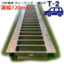 U字溝用 グレーチング 溝蓋 普通目 プレーンタイプ 日本製 溝幅 120用(120mm) T-2(乗用車程度) 型番KUN1945F12 u字溝 溝ふた 側溝...