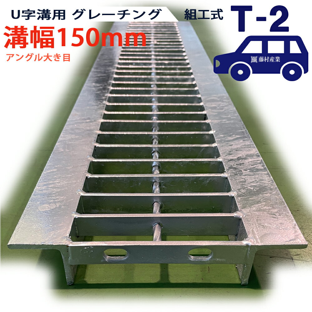 Rakuten - U字溝用 グレーチング 溝蓋 普通目 プレーンタイプ 日本製 溝幅 150用（150mm）アングル大き目 T-2（乗用車程度） 型番KUN1945F15A40 u字溝 溝ふた 側溝 溝 蓋 フタ ふた 穴 カバー150 溝の蓋 滑り止め 側溝の蓋 駐車場 工事 屋外 組工式 組構式