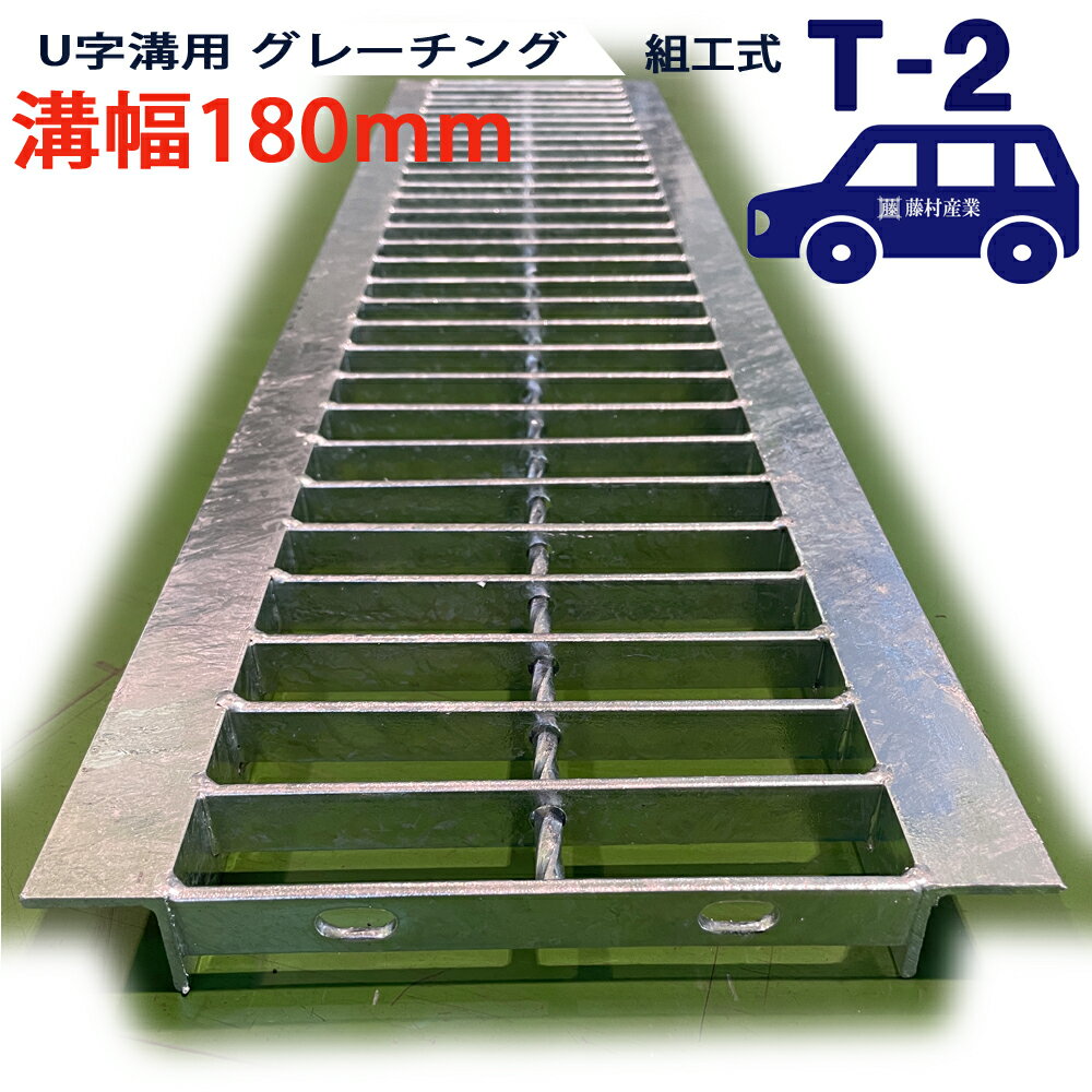 U字溝用 グレーチング 溝蓋 普通目 プレーンタイプ 日本製 溝幅 180用（180mm） T-2（乗用車程度） 型番KUN1945F18 u字溝 溝ふた 側溝 溝 蓋 フタ ふた 穴 カバー180 溝の蓋 滑り止め 側溝の蓋 駐車場 工事 屋外 組工式 組構式