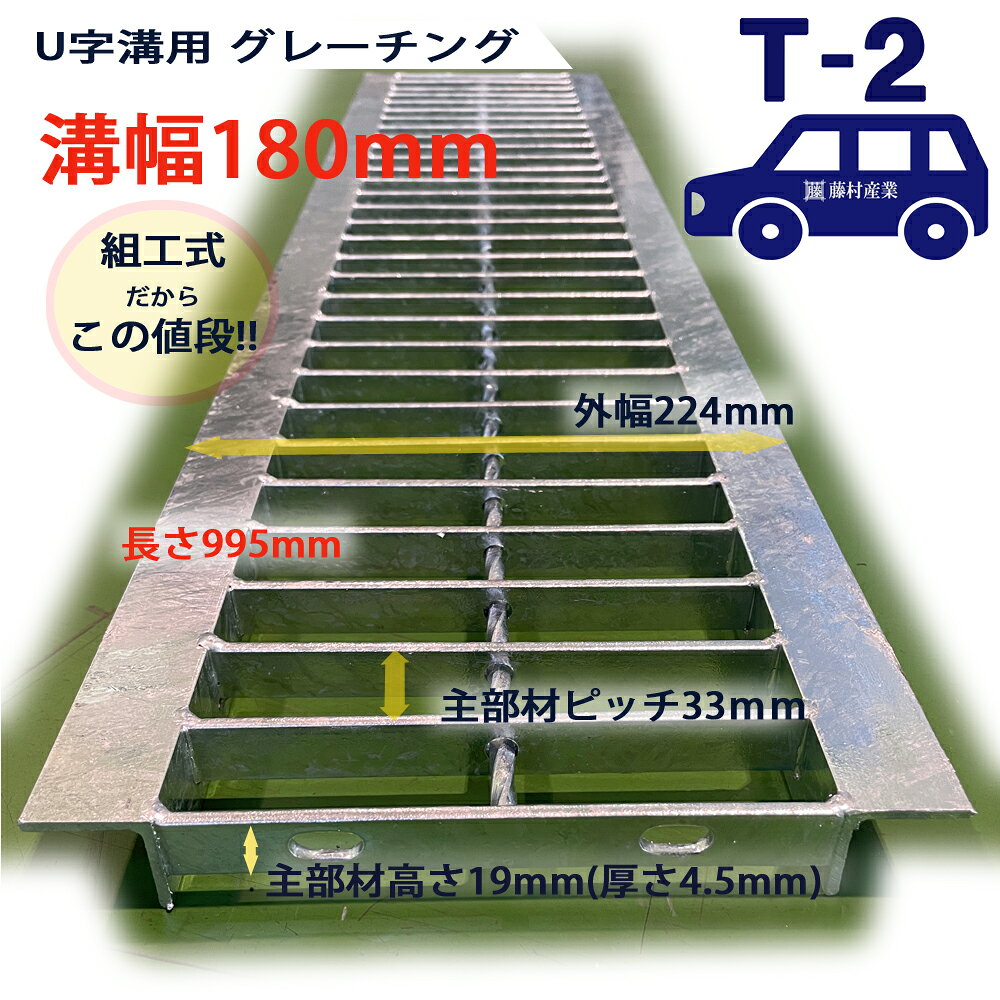 U字溝用 グレーチング 溝蓋 普通目 プレーンタイプ 日本製 溝幅 180用（180mm） T-...