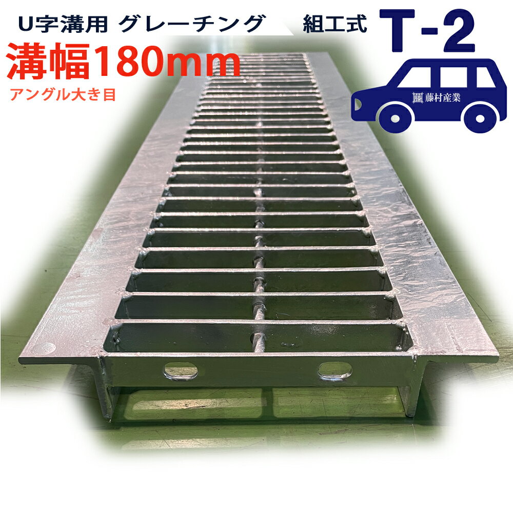 U字溝用 グレーチング 溝蓋 普通目 プレーンタイプ 日本製 溝幅 180用（180mm）アングル大き目 T-2（乗..