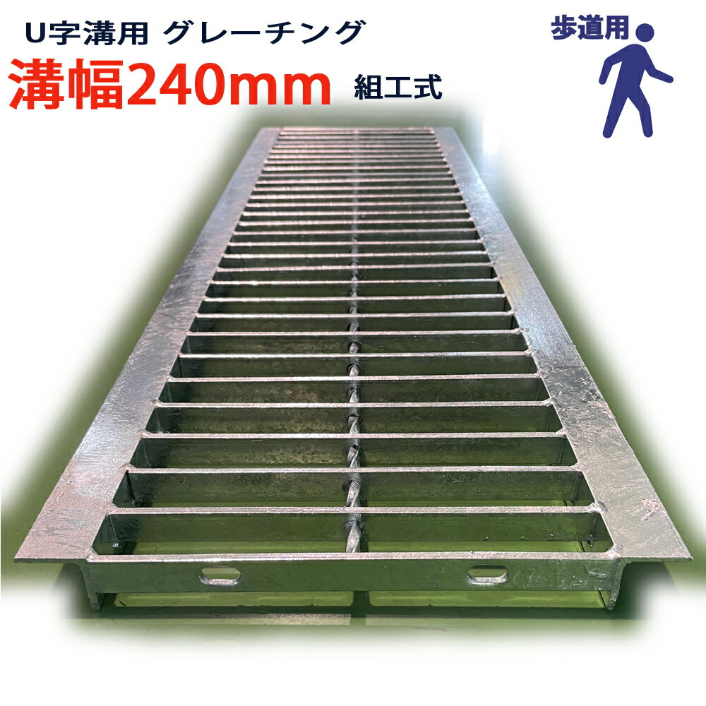 U字溝用 グレーチング 溝蓋 普通目 プレーンタイプ 日本製 溝幅 240用（240mm） 歩道用 型番KUN1945F24 u字溝 溝ふた 側溝 溝 蓋 フタ ふた 穴 カバー240 溝の蓋 滑り止め 側溝の蓋 駐車場 工事 屋外 組工式 組構式