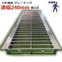 U字溝用 グレーチング 溝蓋 普通目 プレーンタイプ 日本製 溝幅 240用(240mm) 歩道用 型番KUN1945F24 u字溝 溝ふた 側溝 溝 蓋 フタ...