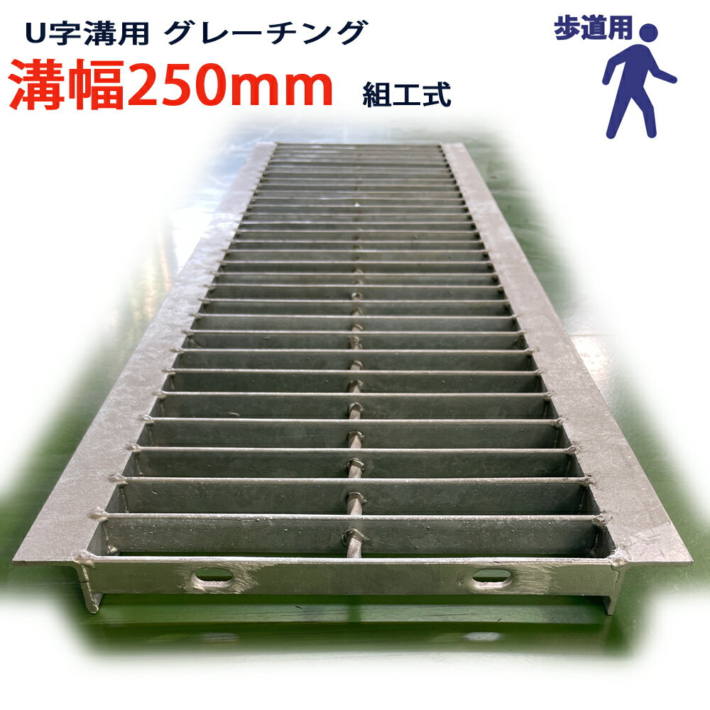 Rakuten - U字溝用 グレーチング 溝蓋 普通目 プレーンタイプ 日本製 溝幅 250用（250mm） 歩道用 型番KUN1945F25 u字溝 溝ふた 側溝 溝 蓋 フタ ふた 穴 カバー250 溝の蓋 側溝の蓋 駐車場 工事 屋外 組工式 組構式