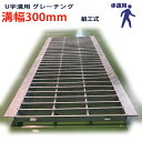 U字溝用 グレーチング 溝蓋 普通目 プレーンタイプ 日本製 溝幅 300用(300mm) 歩道用 型番KUN1945F30 u字溝 溝ふた 側溝 溝 蓋 フタ...