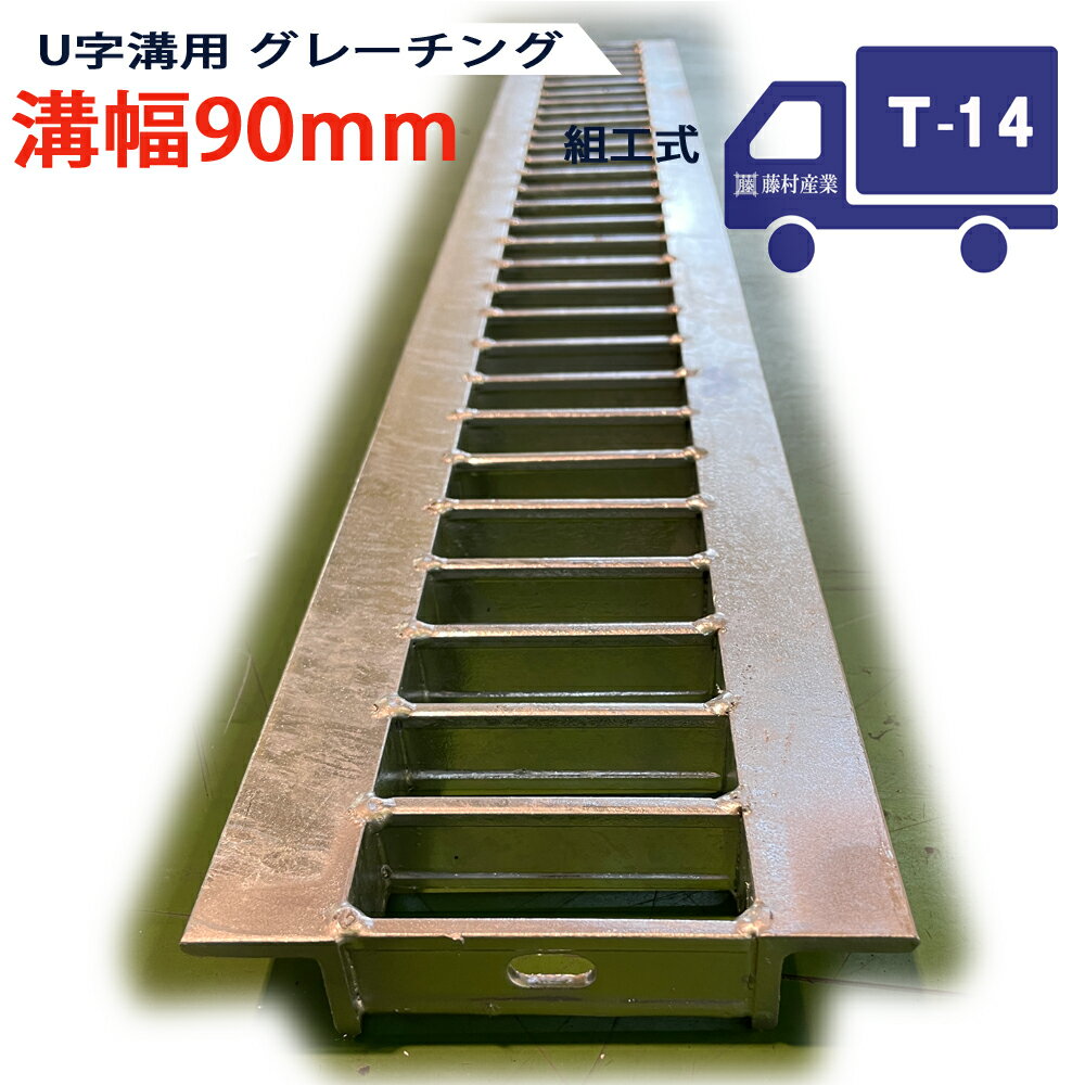U字溝用 グレーチング 溝蓋 普通目 プレーンタイプ 日本製 溝幅 90用（90mm） T-14（中型トラック程度） 型番KUN25F09 u字溝 溝ふた 側溝 溝 蓋 フタ ふた 穴 カバー90 溝の蓋 滑り止め 側溝の蓋 駐車場 工事 屋外 組工式 組構式