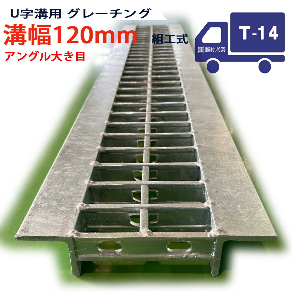 U字溝用 グレーチング 溝蓋 普通目 プレーンタイプ 日本製 溝幅 120用（120mm）アングル大き目 T-14（..