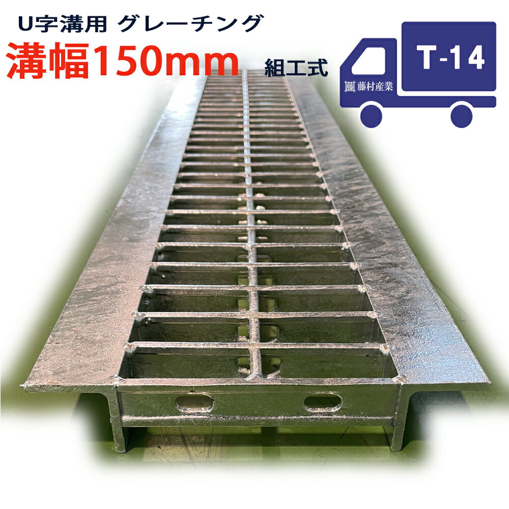 U字溝用 グレーチング 溝蓋 普通目 プレーンタイプ 日本製 溝幅 150用（150mm） T-14（中型トラック程度） 型番KUN25F15 u字溝 溝ふた 側溝 溝 蓋 フタ ふた 穴 カバー150 溝の蓋 滑り止め 側溝の蓋 駐車場 工事 屋外 組工式 組構式