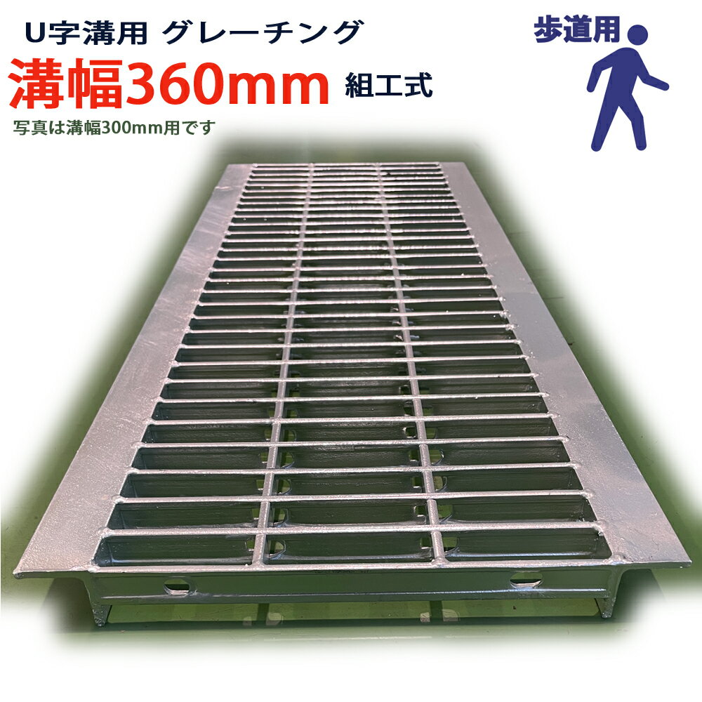 U字溝用 グレーチング 溝蓋 普通目 プレーンタイプ 日本製 溝幅 360用（360mm） 歩道用 型番KUN25F36 u..