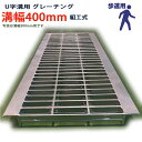 U字溝用 グレーチング 溝蓋 普通目 プレーンタイプ 日本製 溝幅 400用(400mm) 歩道用 型番KUN25F40 u字溝 溝ふた 側溝 溝 蓋 フタ ふ...