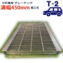 U字溝用 グレーチング 溝蓋 普通目 プレーンタイプ 日本製 溝幅 450用(450mm) T-2(乗用車程度) 型番KUN32F45 u字溝 溝ふた 側溝 溝 蓋 フタ ふた 穴 カバー450 溝の蓋 滑り止め 側溝の蓋 駐車場 工事 屋外 組工式 組構式