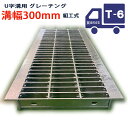 U字溝用 グレーチング 溝蓋 普通目 プレーンタイプ 日本製 溝幅 300用(300mm) T-6(小型トラック程度) 型番KUN38F30 u字溝 溝ふた 側...