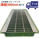 U字溝用 グレーチング 溝蓋 普通目 プレーンタイプ 日本製 溝幅 300用(300mm) T-14(中型トラック程度) 型番KUN44F30 u字溝 溝ふた ...