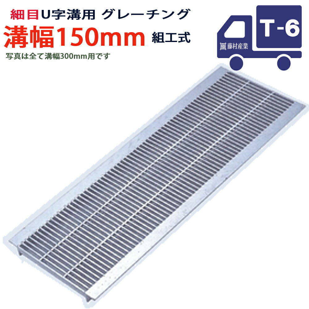 U字溝用 グレーチング 溝蓋 細目 プレーンタイプ 日本製 溝幅 150用（150mm） T-6（小型トラック程度）..