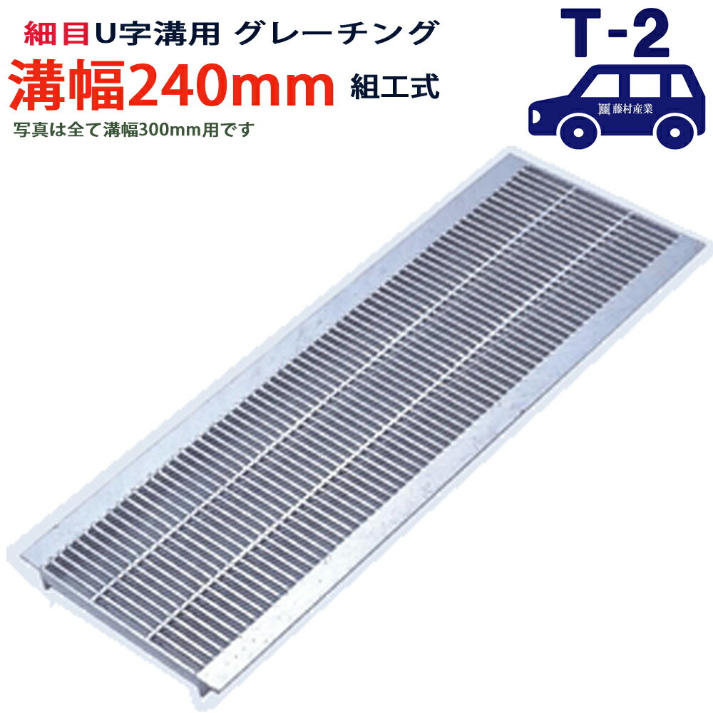 U字溝用 グレーチング 溝蓋 細目 プレーンタイプ 日本製 溝幅 240用(240mm) T-2(乗用車程度) 型番KUNH193F24 u字溝 溝ふた 側溝 溝 蓋 フタ ふた 穴 カバー240 溝の蓋 滑り止め 側溝の蓋 駐車場 工事 屋外 組工式 組構式