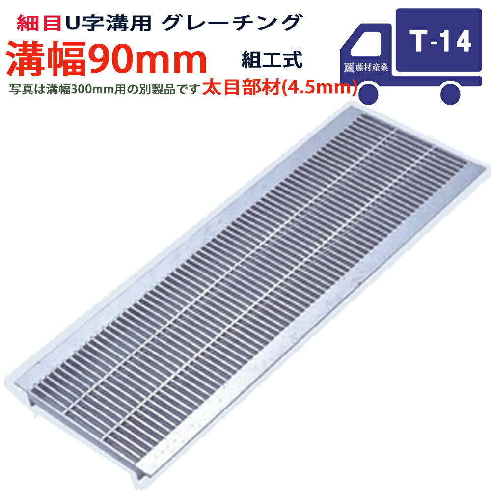 U字溝用 グレーチング 溝蓋 細目 プレーンタイプ 日本製 溝幅 90用（90mm） T-14（中型トラック程度） ..