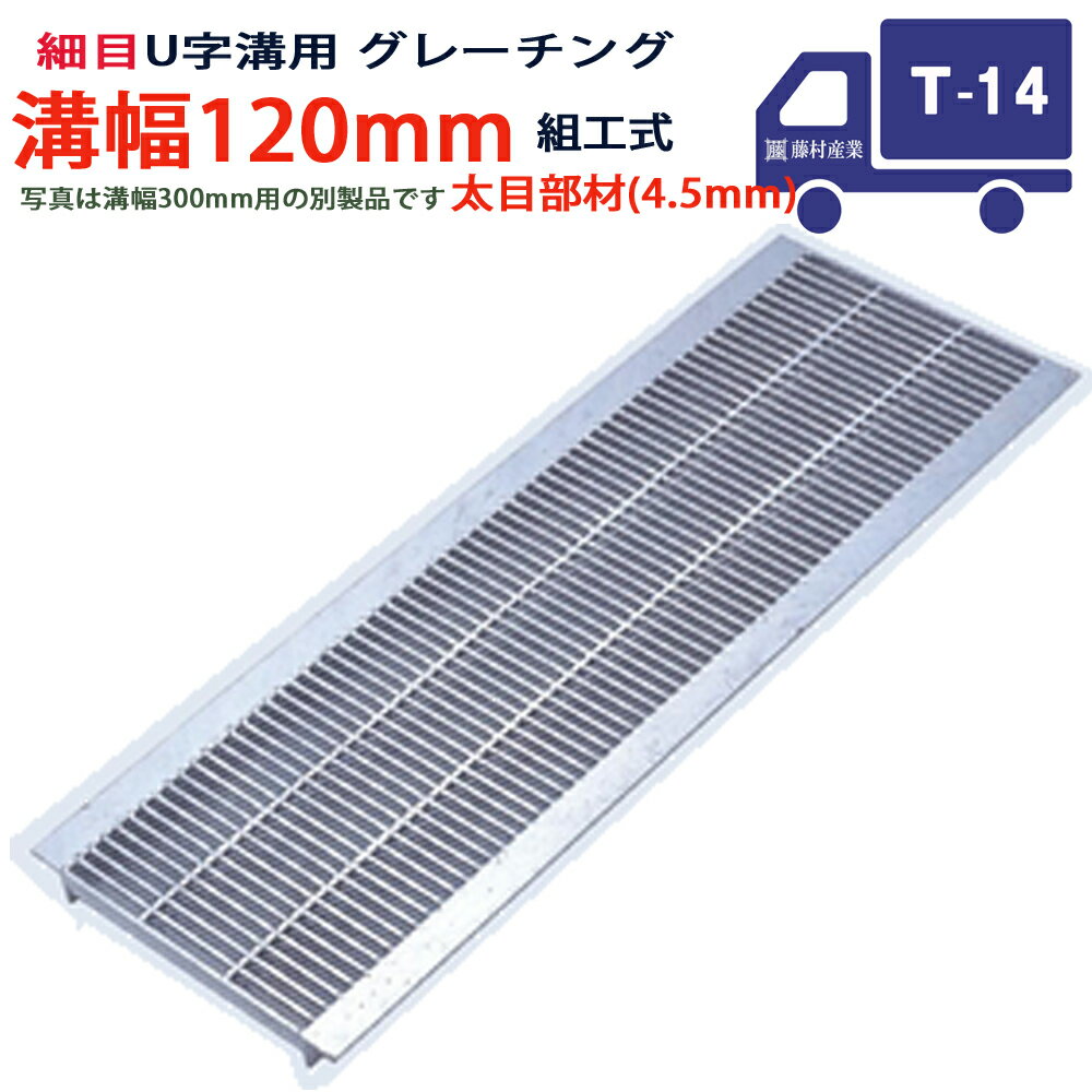 U字溝用 グレーチング 溝蓋 細目 プレーンタイプ 日本製 溝幅 120用（120mm） T-14（中型トラック程度） 型番KUNH1945F12 u字溝 溝ふた 側溝 溝 蓋 フタ ふた 穴 カバー120 溝の蓋 側溝の蓋 駐車場 工事 屋外 組工式 組構式