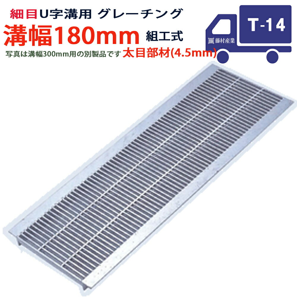 U字溝用 グレーチング 溝蓋 細目 プレーンタイプ 日本製 溝幅 180用（180mm） T-14（中型トラック程度..