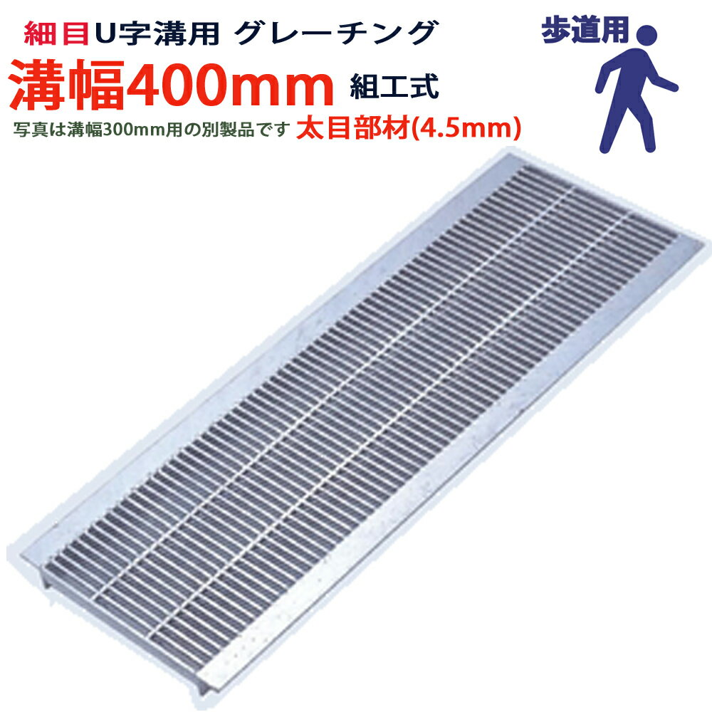 U字溝用 グレーチング 溝蓋 細目 プレーンタイプ 日本製 溝幅 400用（400mm）歩道用 型番KUNH1945F40 u..