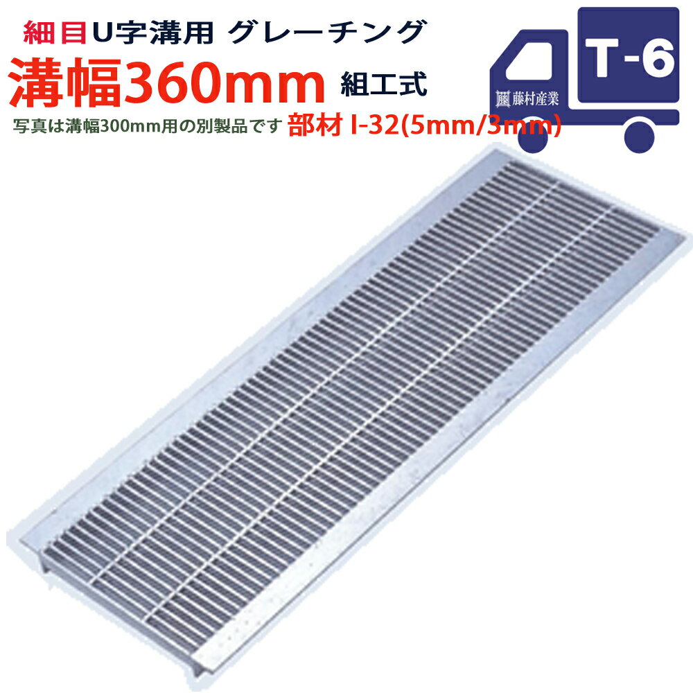 U字溝用 グレーチング 溝蓋 細目 プレーンタイプ 日本製 溝幅 360用（360mm） T-6（小型トラック程度） 型番KUNH32F36 u字溝 溝ふた 側溝 溝 蓋 フタ ふた 穴 カバー360 溝の蓋 側溝の蓋 駐車場 工事 屋外 組工式 組構式