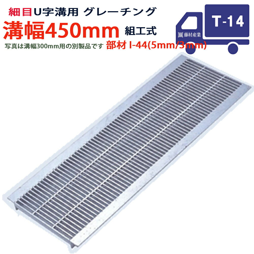 Rakuten - U字溝用 グレーチング 溝蓋 細目 プレーンタイプ 日本製 溝幅 450用（450mm） T-14（中型トラック程度） 型番KUNH44F45 u字溝 溝ふた 側溝 溝 蓋 フタ ふた 穴 カバー450 溝の蓋 側溝の蓋 駐車場 工事 屋外 組工式 組構式