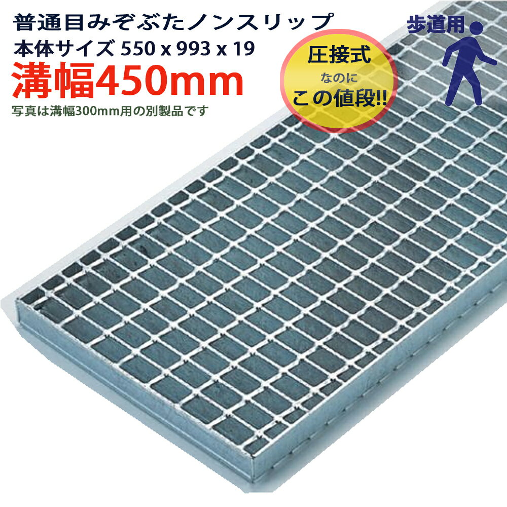 Rakuten - ツバなし グレーチング 溝蓋 普通目 ノンスリップ 圧接式 溝幅 450用（450mm）本体550x993x19 歩道用 型番PN193F45 ツバ無 落とし込み 溝ふた 側溝 溝 蓋 フタ ふた 穴 カバー450 溝の蓋 滑り止め 側溝の蓋 駐車場 工事 屋外 高品質