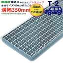 ツバなし 側溝溝用グレーチング 溝蓋 普通目 ノンスリップ 圧接式 溝幅 350用(350mm)本体450x995x25 T-2(乗用車程度) 型番PN25F3...