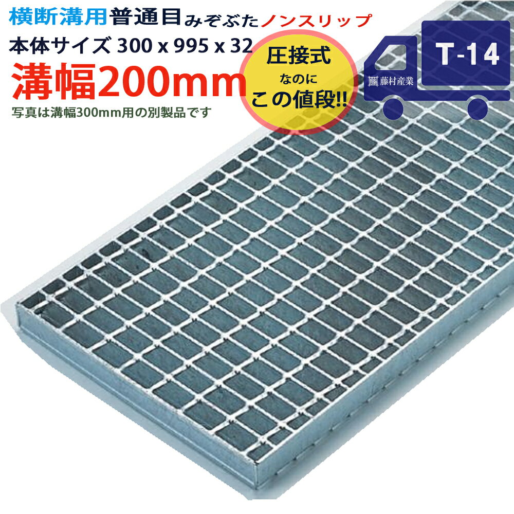 ツバなし 横断溝用グレーチング 溝蓋 普通目 ノンスリップ 圧接式 溝幅 200用（200mm）本体300x995x32 T-14（中型トラック程度） 型番PN32F20 ツバ無 落とし込み 溝ふた 側溝 溝 蓋 フタ ふた 穴 カバー200 溝の蓋 滑り止め 側溝の蓋 駐車場 工事 屋外 高品質