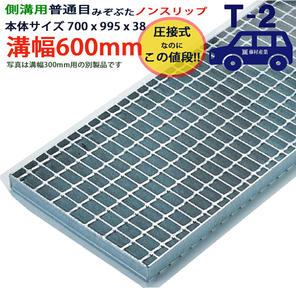 ツバなし 側溝用グレーチング 溝蓋 普通目 ノンスリップ 圧接式 溝幅 600用（600mm）本体700x995x38 T-2（乗用車程度） 型番PN38F60_S ツバ無 落とし込み 溝ふた 側溝 溝 蓋 フタ ふた 穴 カバー600 溝の蓋 滑り止め 側溝の蓋 駐車場 工事 屋外 高品質44