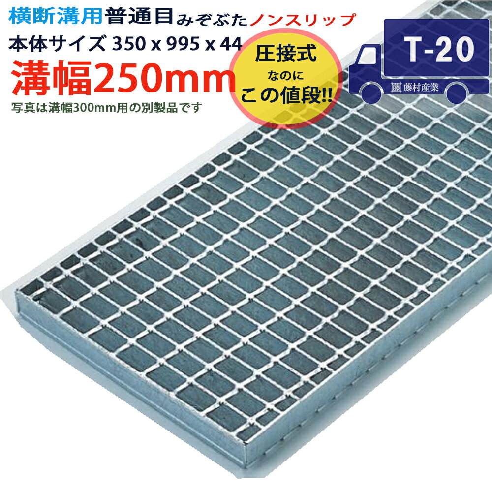 ツバなし 横断溝用グレーチング 溝蓋 普通目 ノンスリップ 圧接式 溝幅 250用（250mm）本体350x995x44 T-20（大型トラック程度） 型番PN44F25 ツバ無 落とし込み 溝ふた 側溝 溝 蓋 フタ ふた 穴 カバー250 溝の蓋 滑り止め 側溝の蓋 駐車場 工事 屋外 高品質