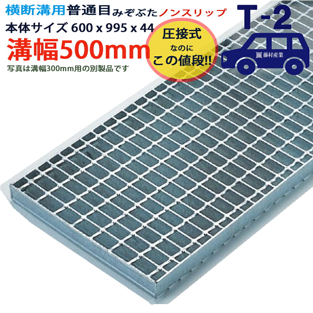 型番：PN44F50 用途：溝蓋 構造：圧接式 素材：SS400 仕上げ：溶融亜鉛めっき 耐荷重：T-2（乗用車程度） 溝幅：500mm 外幅：600mm 長さ：995mm 高さ：44mm 重量：約32.2kg 主部材：Iバーノンスリップ I-44 主部材ピッチ：30mm クロスバー：ツイストバー6mm角 クロスバーピッチ：50mm 受枠（別売り）：L50x60x6 注意点：モニターの発色具合によって実際の物と異なる場合がございます。 受枠は別売りです。 ご注文の際は、コチラからどうぞ。ツ バ 無 し ミ ゾ ぶ た で す 。 圧接式グレーチングです。しかもギザギザのノンスリップ！！ スカスカでツルツルじゃいや！ならこれ。 雨の日、滑らない？？大丈夫？？な組構式（組工式）並目/プレーンとは全く別物。 安価な品物やホームセンターの品物と見比べてください。 グレーチング専門店 藤村産業のオリジナル商品です。 藤村産業が安くて良い商品を提供できるのには理由があります。 海外の提携工場で日本のノウハウと技術、最新の圧接機やロボット溶接で効率よく生産。「コストは低く品質は高い」を実現しました。 全て公共工事で利用できるレベルの製品です。 材料証明（ミルシート）、強度計算書、亜鉛メッキ膜厚検査証明書、発行可能。ただし合計1トン未満のご注文の場合は有料となります。 圧接式グレーチングの特徴 主部材とクロスバーを熱と圧力で一体化させる クロスバーの本数を増やして間隔を狭くしても強度に問題が出ない（50mm間隔も可能） 製造マシンが非常に高価なため、製造コストが高い 製造コストが高いので、外国製が多い（日本で作ると高くなりすぎる） 一定の基準を満たせば公共工事で使用できる 構造上、靴やタイヤを主部材とクロスバー両方で触れることになり、靴やタイヤへの負担が分散する 見た目が格好いい（当社の見解です） 組構式（組工式）グレーチングの特徴 主部材に穴や切れ目を入れてクロスバーを通す 主部材に穴や切れ目を入れるので、強度上クロスバーの間隔を狭くできない（通常100mm間隔） 特別な製造マシンが必要ないため、製造コストが安い 製造コストが安いので、日本製も多い（日本で作っても安くできる） 公共工事で使用できない 構造上、靴やタイヤを主部材のみで触れることになり、靴やタイヤへの負担が一部に集中する 見た目がダサい（当社の見解です） 圧接式グレーチングがこんな値段で買えるのに、まだ組構式を買いますか？？ そんなの、損でしょ！！全然違うのに！！ これまで、圧接式にしたいけど高いからという理由で組構式を使っていた方は、ぜひこの圧接式グレーチングを試してみてください。もう組構式には戻れなくなるかもしれません。 建築業者や外構工事業者の方は、圧接式を選んでいただくことでお客様の信頼がアップすることでしょう。他との差別化になります。とにかく安く工事を行いたい工事業者さんは、これまでほとんど組構式を使っているはずです。