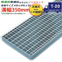 ツバなし 側溝用グレーチング 溝蓋 普通目 ノンスリップ 圧接式 溝幅 350用(350mm)本体450x995x50 T-20(大型トラック程度) 型番PN5...