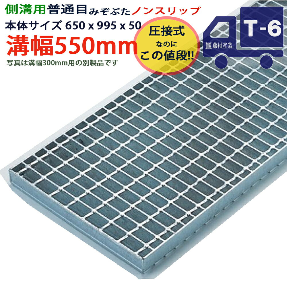 Rakuten - ツバなし 側溝用グレーチング 溝蓋 普通目 ノンスリップ 圧接式 溝幅 550用（550mm）本体650x995x50 T-6（小型トラック程度） 型番PN50F55_S ツバ無 落とし込み 溝ふた 側溝 溝 蓋 フタ ふた 穴 カバー550 溝の蓋 滑り止め 側溝の蓋 駐車場 工事 屋外 高品質