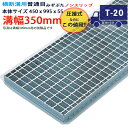 ツバなし 横断溝用グレーチング 溝蓋 普通目 ノンスリップ 圧接式 溝幅 350用(350mm)本体450x995x55 T-20(大型トラック程度) 型番PN...