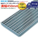 ツバなし 横断溝用グレーチング 溝蓋 普通目 ノンスリップ 圧接式 溝幅 450用(450mm)本体550x995x55 T-14(中型トラック程度) 型番PN...