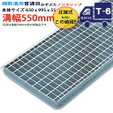 型番：PN55F55 用途：溝蓋 構造：圧接式 素材：SS400 仕上げ：溶融亜鉛めっき 耐荷重：T-6（小型トラック程度） 溝幅：550mm 外幅：650mm 長さ：995mm 高さ：55mm 重量：約47.3kg 主部材：Iバーノンスリップ I-55 主部材ピッチ：30mm クロスバー：ツイストバー6mm角 クロスバーピッチ：50mm 受枠（別売り）：L61x60x6 注意点：モニターの発色具合によって実際の物と異なる場合がございます。 受枠は別売りです。 ご注文の際は、コチラからどうぞ。ツ バ 無 し ミ ゾ ぶ た で す 。 圧接式グレーチングです。しかもギザギザのノンスリップ！！ スカスカでツルツルじゃいや！ならこれ。 グレーチング専門店 藤村産業のオリジナル商品です。 藤村産業が安くて良い商品を提供できるのには理由があります。 海外の提携工場で日本のノウハウと技術、最新の圧接機やロボット溶接で効率よく生産。「コストは低く品質は高い」を実現しました。 全て公共工事で利用できるレベルの製品です。 材料証明（ミルシート）、強度計算書、亜鉛メッキ膜厚検査証明書、発行可能。ただし合計1トン未満のご注文の場合は有料となります。