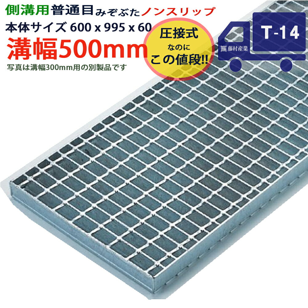 ツバなし 側溝用グレーチング 溝蓋 普通目 ノンスリップ 圧接式 溝幅 500用（500mm）本体600x995x60 T-14（中型トラック程度） 型番PN60F50_S ツバ無 落とし込み 溝ふた 側溝 溝 蓋 フタ ふた 穴 カバー600 溝の蓋 滑り止め 側溝の蓋 駐車場 工事 屋外 高品質
