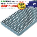 ツバなし 側溝用グレーチング 溝蓋 普通目 ノンスリップ 圧接式 溝幅 450用(450mm)本体550x995x65 T-20(大型トラック程度) 型番PN6...