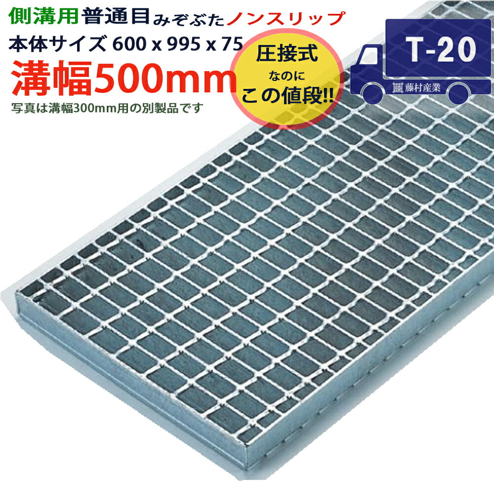 ツバなし 側溝用グレーチング 溝蓋 普通目 ノンスリップ 圧接式 溝幅 500用（500mm）本体600x995x75 T-..