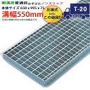 ツバなし 側溝用グレーチング 溝蓋 普通目 ノンスリップ 圧接式 溝幅 550用(550mm)本体650x995x75 T-20(大型トラック程度) 型番PN7...