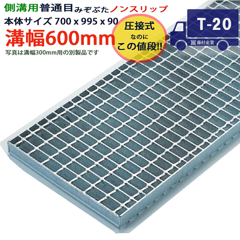 ツバなし 側溝用グレーチング 溝蓋 普通目 ノンスリップ 圧接式 溝幅 600用（600mm）本体700x995x90 T-..