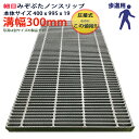 ツバなし グレーチング 溝蓋 細目 ノンスリップ 圧接式 溝幅 300用(300mm)本体400x995x19 歩道用 型番PNH193F30 ツ横断溝用 側溝...