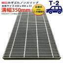 ツバなし グレーチング 溝蓋 細目 ノンスリップ 圧接式 溝幅 350用(350mm)本体450x995x32 T-2(乗用車程度) 型番PNH323F35 横...
