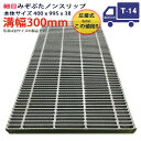 ツバなし グレーチング 溝蓋 細目 ノンスリップ 圧接式 溝幅 300用(300mm)本体400x995x38 T-14(中型トラック程度) 型番PNH383F...