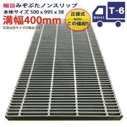 ツバなし グレーチング 溝蓋 細目 ノンスリップ 圧接式 溝幅 400用（400mm）本体500x995x38 T-6（小型トラック程度） 型番PNH383F40 横断溝用 側溝用 ツバ無 落とし込み 溝ふた 横断溝 側溝 溝 蓋 フタ ふた 穴 カバー350 溝の蓋 滑り止め 側溝の蓋 駐車場 工事 屋外 高品質