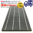 ツバなし グレーチング 溝蓋 細目 ノンスリップ 圧接式 溝幅 450用(450mm)本体550x995x38 T-6(小型トラック程度) 型番PNH38F45...