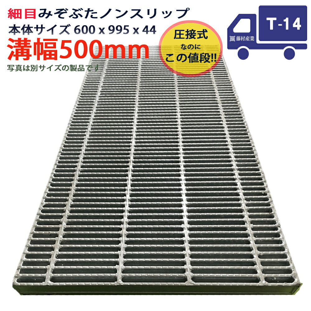 Rakuten - ツバなし グレーチング 溝蓋 細目 ノンスリップ 圧接式 溝幅 500用（500mm）本体600x995x44 T-14（中型トラック程度） 型番PNH44F50 横断溝用 側溝用 ツバ無 落とし込み 溝ふた 横断溝 側溝 溝 蓋 フタ ふた 穴 カバー500 溝の蓋 滑り止め 側溝の蓋 駐車場 屋外 高品質