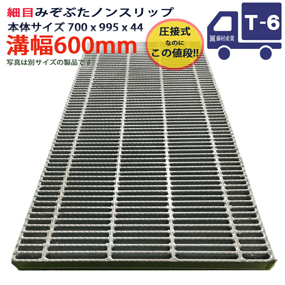 Rakuten - ツバなし グレーチング 溝蓋 細目 ノンスリップ 圧接式 溝幅 600用（600mm）本体700x995x44 T-6（小型トラック程度） 型番PNH44F60 横断溝用 側溝用 ツバ無 落とし込み 溝ふた 横断溝 側溝 溝 蓋 フタ ふた 穴 カバー600 溝の蓋 滑り止め 側溝の蓋 駐車場 屋外 高品質