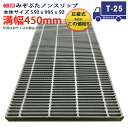 ツバなし グレーチング 溝蓋 細目 ノンスリップ 圧接式 溝幅 450用（450mm）本体550x995x50 T-25（大型トレーラー程度） 型番PNH50F45 横断溝用 側溝用 ツバ無 落とし込み 溝ふた 横断溝 側溝 溝 蓋 フタ ふた 穴 カバー450 溝の蓋 滑り止め 側溝の蓋 駐車場 屋外 高品質