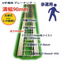 グレーチング U字溝用 溝蓋 普通目 ノンスリップ 圧接式 溝幅 90用（90mm） 歩道用 型番UN193F09 溝ふた 側溝 蓋 フタ ふた 90 高品質 溝の蓋 滑り止め 側溝の蓋 道路 工事 側溝用 格子状 格子 ゴミ止め 排水路 公園 排水溝 駐車場